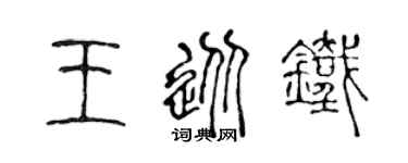 陳聲遠王從鐵篆書個性簽名怎么寫