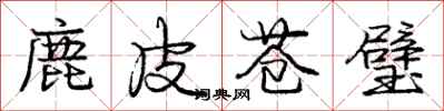 龐中華鹿皮蒼璧行書怎么寫