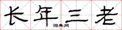 曾慶福長年三老隸書怎么寫