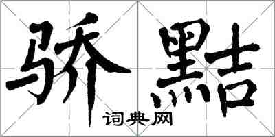 翁闓運驕黠楷書怎么寫