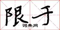 周炳元限於楷書怎么寫