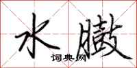 荊霄鵬水臌行書怎么寫