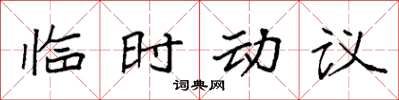 袁強臨時動議楷書怎么寫
