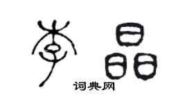 陳聲遠李晶篆書個性簽名怎么寫