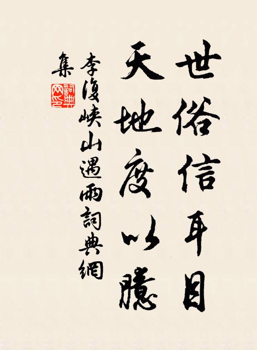 伊年從霜露 詩詞名句