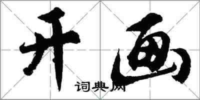 胡問遂開畫行書怎么寫