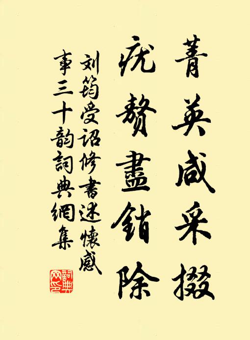 劉筠菁英鹹采掇,疣贅盡銷除書法作品欣賞