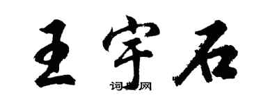 胡問遂王宇石行書個性簽名怎么寫