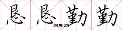 田英章懇懇勤勤楷書怎么寫