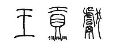 陳墨王貢獻篆書個性簽名怎么寫