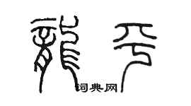 陳墨龍平篆書個性簽名怎么寫