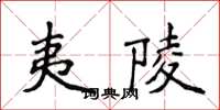 侯登峰夷陵楷書怎么寫