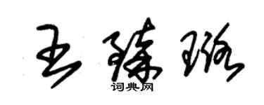 朱錫榮王臻璐草書個性簽名怎么寫