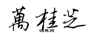 王正良萬桂芝行書個性簽名怎么寫
