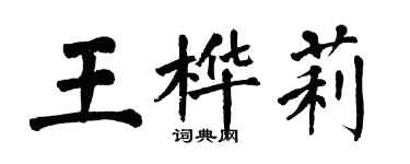 翁闓運王樺莉楷書個性簽名怎么寫
