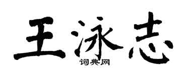 翁闓運王泳志楷書個性簽名怎么寫