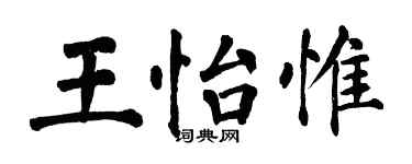 翁闓運王怡惟楷書個性簽名怎么寫