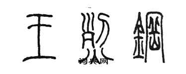 陳墨王烈鋼篆書個性簽名怎么寫