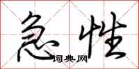 荊霄鵬急性行書怎么寫