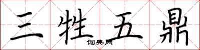荊霄鵬三牲五鼎楷書怎么寫