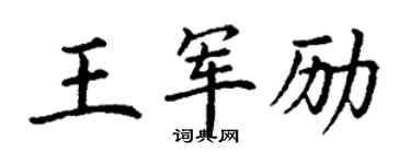 丁謙王軍勵楷書個性簽名怎么寫