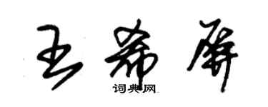 朱錫榮王希屏草書個性簽名怎么寫