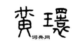 曾慶福黃環篆書個性簽名怎么寫