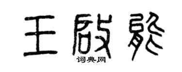 曾慶福王啟能篆書個性簽名怎么寫