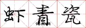龐中華蝦青瓷行書怎么寫