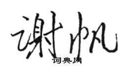 駱恆光謝帆行書個性簽名怎么寫
