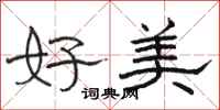 駱恆光好美隸書怎么寫