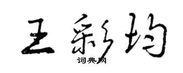 曾慶福王彩均行書個性簽名怎么寫