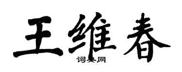 翁闓運王維春楷書個性簽名怎么寫