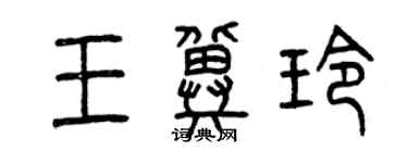 曾慶福王冀玲篆書個性簽名怎么寫