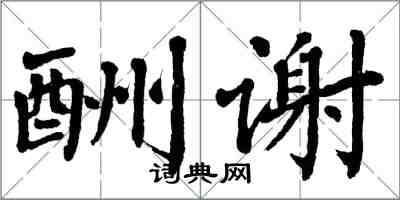 翁闓運酬謝楷書怎么寫