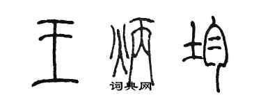 陳墨王炳均篆書個性簽名怎么寫