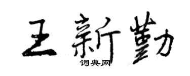 曾慶福王新勤行書個性簽名怎么寫