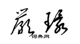 梁錦英嚴環草書個性簽名怎么寫