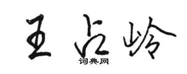 駱恆光王占嶺行書個性簽名怎么寫