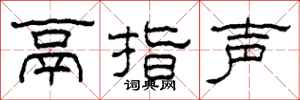 柯春海鬲指聲隸書怎么寫