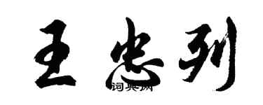 胡問遂王忠列行書個性簽名怎么寫