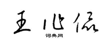 梁錦英王作侃草書個性簽名怎么寫