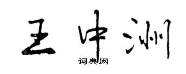 曾慶福王中洲行書個性簽名怎么寫