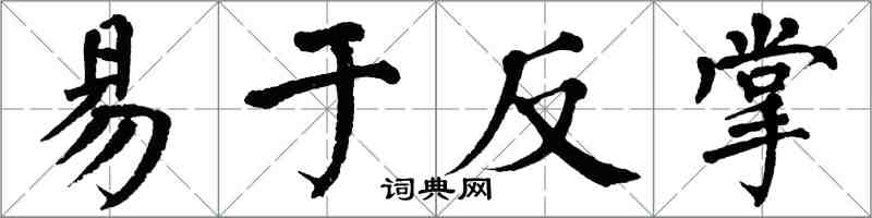 翁闓運易於反掌楷書怎么寫