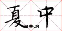 周炳元夏中楷書怎么寫