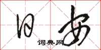 駱恆光日安草書怎么寫