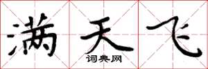 周炳元滿天飛楷書怎么寫