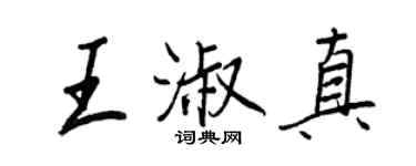 王正良王淑真行書個性簽名怎么寫