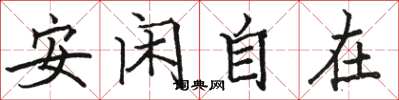 駱恆光安閒自在楷書怎么寫