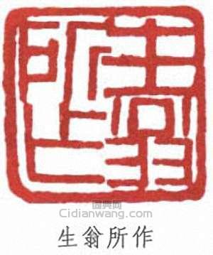 徐生翁的篆刻印章生翁所作